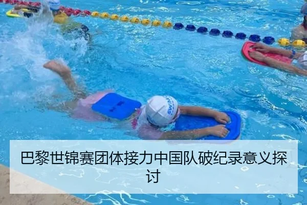 巴黎世锦赛团体接力中国队破纪录意义探讨